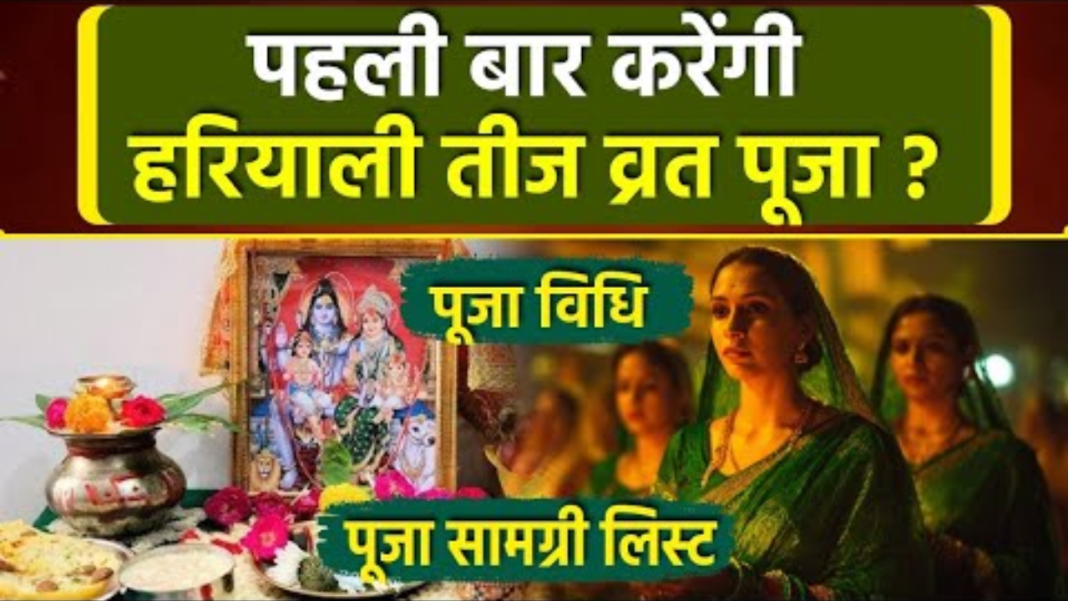 Hariyali Teej 2026: घर पर मिट्टी से बनाएं तीज माता, जानें आसान विधि, पूजा सामग्री और विसर्जन का शुभ समय Hariyali Teej 2026