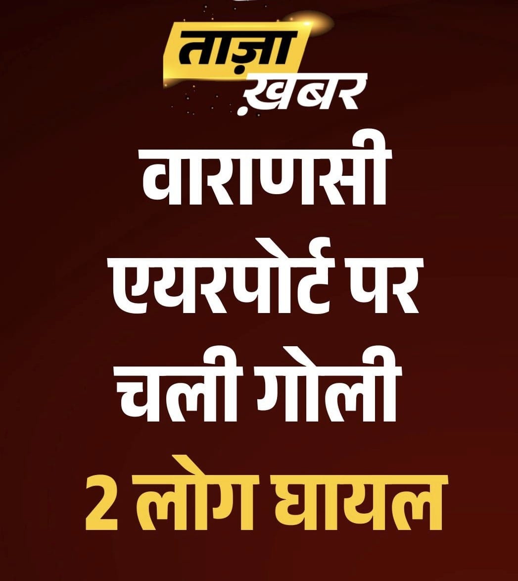 Breaking News: वाराणसी एयरपोर्ट पर चली गोली, 2 लोग घायल – इलाके में हड़कंप Breaking News: वाराणसी एयरपोर्ट पर चली गोली, 2 लोग घायल – इलाके में हड़कंप