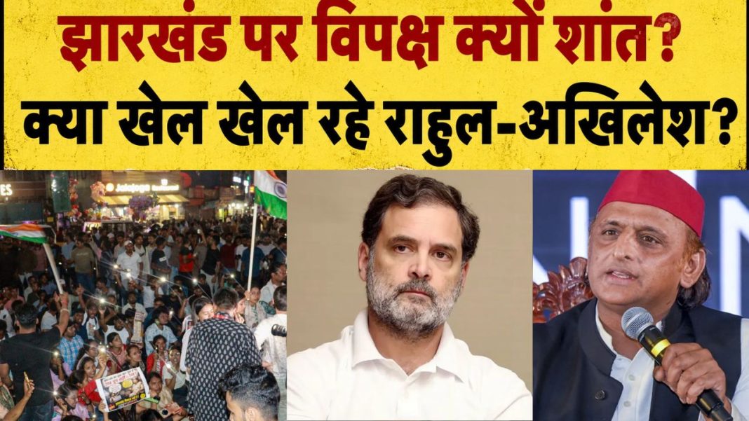 Jharkhand Students Protest: दिल्ली में Swiggy-Zomato का खाना, झारखंड पर चुप्पी क्यों? राहुल-अखिलेश के ‘छात्र प्रेम’ पर उठे बड़े सवाल Jharkhand Students Protest