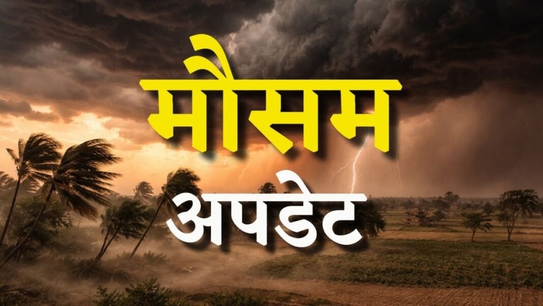 Kal Ka Mausam 30 August 2026: 26 राज्यों में मूसलाधार बारिश का अलर्ट, 90 की स्पीड से चलेगी आंधी, IMD की बड़ी चेतावनी Kal Ka Mausam 30 August 2026