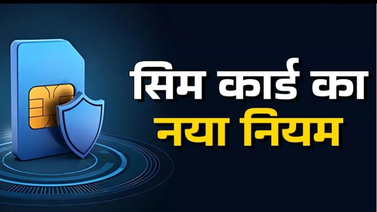 New SIM Rules: अब सिर्फ आधार की फोटोकॉपी से नहीं मिलेगा सिम, लगवाना होगा फिंगरप्रिंट या चेहरे का लाइव स्कैन