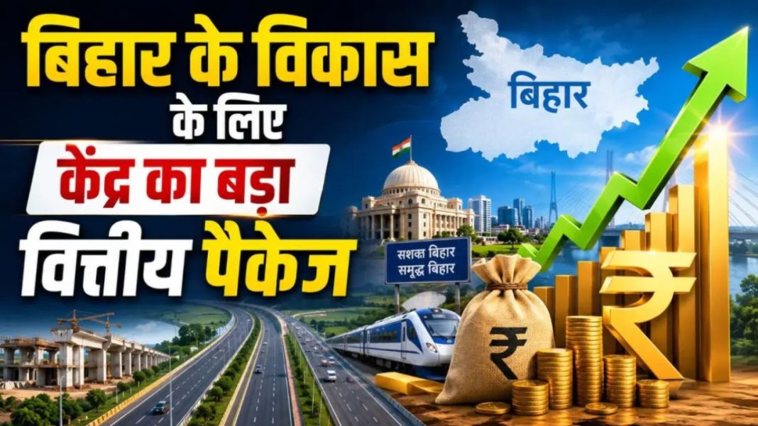 Financial Package For Bihar: केंद्र सरकार ने बिहार को दिए 10,845 करोड़ रुपये, जानिए आम जनता को क्या मिलेगा फायदा Financial Package For Bihar