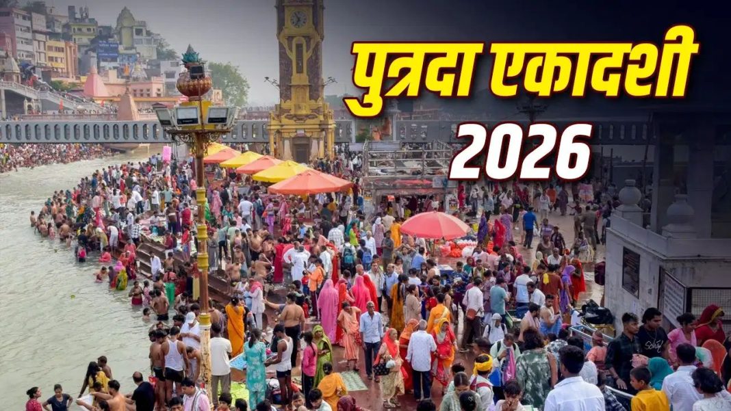 Putrada Ekadashi 2026: सावन पुत्रदा एकादशी 23 अगस्त को, इन 5 गलतियों से बचें वरना व्रत का फल नहीं मिलेगा Putrada Ekadashi 2026