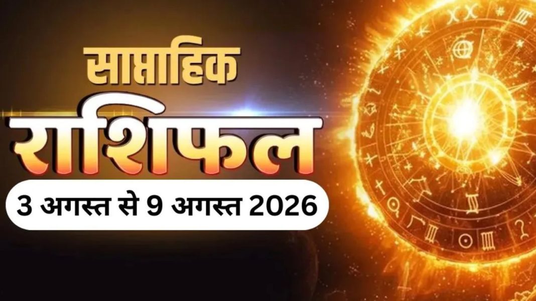 Weekly Rashifal: साप्ताहिक राशिफल 3 अगस्त से 9 अगस्त 2026, जानिए सभी 12 राशियों के लिए कैसा रहेगा नया हफ्ता Weekly Rashifal