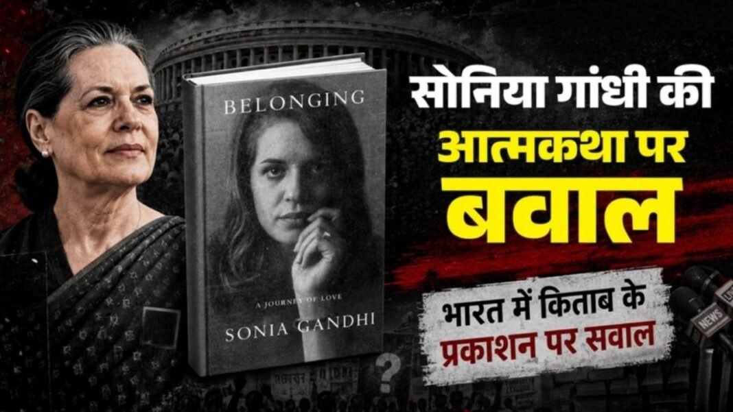 Sonia Gandhi Book: सोनिया गांधी की किताब ‘Belonging’ छपने से पहले ही विवादों में, जानें पूरा मामला Sonia Gandhi Book