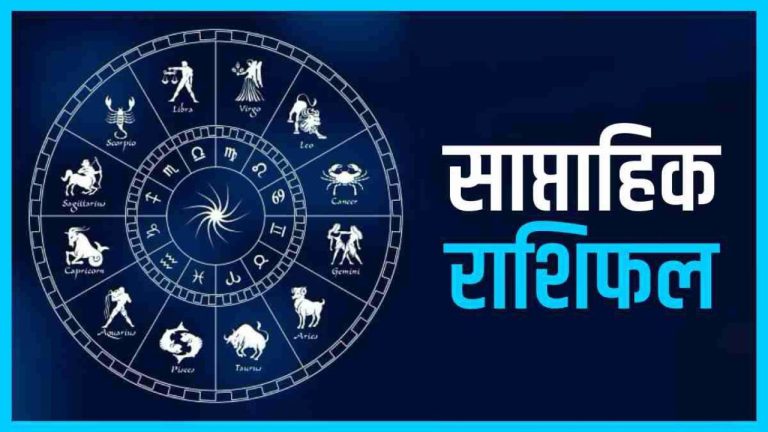 Weekly Horoscope: 16 से 22 अगस्त तक इन 5 राशियों की चमकेगी किस्मत, हरियाली तीज और सूर्य गोचर से बनेंगे शुभ योग