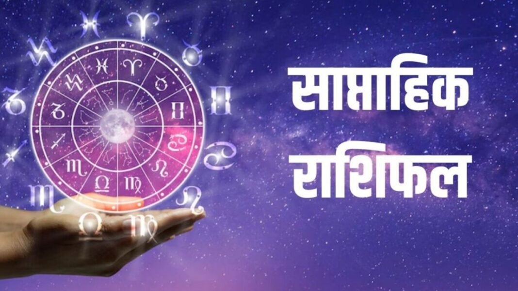 Weekly Rashifal 30 August-5 September 2026: सूर्य-शुक्र के मिलन से चमकेगी 5 राशियों की किस्मत, होगी धन वर्षा Weekly Rashifal