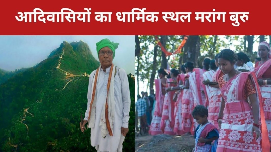 Marang Buru Bachao Sangharsh Morcha की बैठक: 4-5 नवंबर को होगा “मरांग बुरु धर्मगढ़ महासम्मेलन Marang Buru Bachao Sangharsh Morcha की बैठक: 4-5 नवंबर को होगा “मरांग बुरु धर्मगढ़ महासम्मेलन
