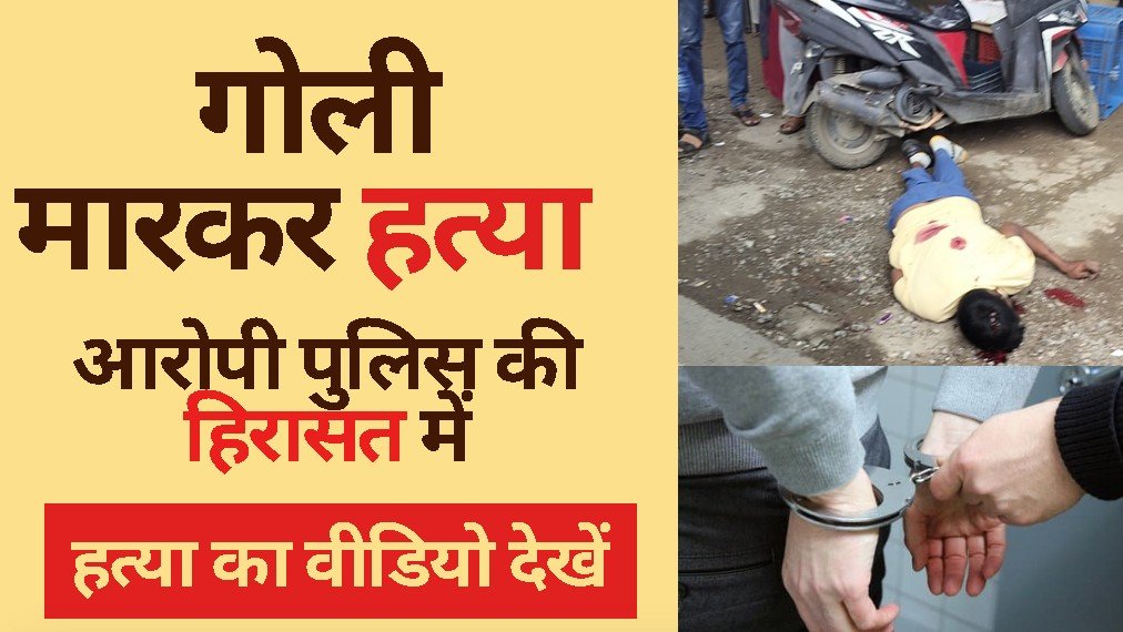 बुर्ला में मीट कारोबारी की गोली मारकर हत्या, हत्या का वीडियो देखें बुर्ला में मीट कारोबारी की गोली मारकर हत्या, हत्या का वीडियो देखें
