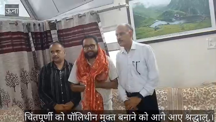 Chintpurni को पॉलिथीन मुक्त बनाने आगे आए श्रद्धालु, श्रावण अष्टमी मेले में बांटे जाएंगे जूट के बैग Chintpurni को पॉलिथीन मुक्त बनाने आगे आए श्रद्धालु, श्रावण अष्टमी मेले में बांटे जाएंगे जूट के बैग