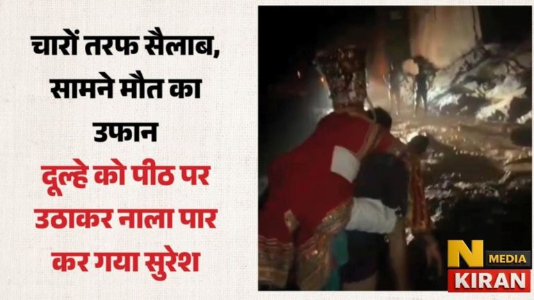 Cloudburst नाला बना मौत की धारा: दूल्हे को पीठ पर लादकर सुरेश ने पार कराया उफान