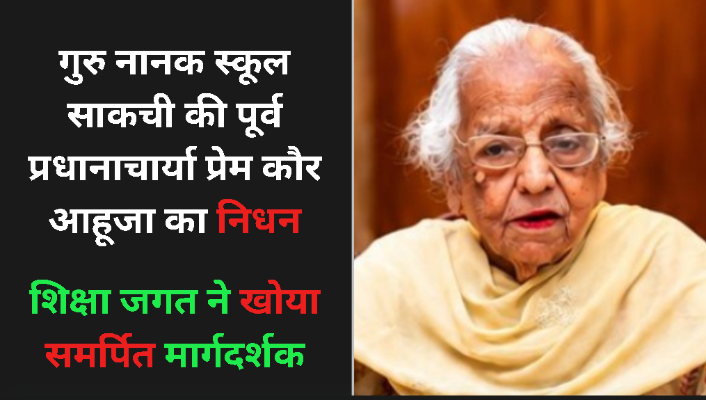 शिक्षा जगत ने खोया समर्पित मार्गदर्शक, गुरु नानक स्कूल साकची की पूर्व प्रधानाचार्या प्रेम कौर आहूजा का निधन शिक्षा जगत ने खोया समर्पित मार्गदर्शक, गुरु नानक स्कूल साकची की पूर्व प्रधानाचार्या प्रेम कौर आहूजा का निधन