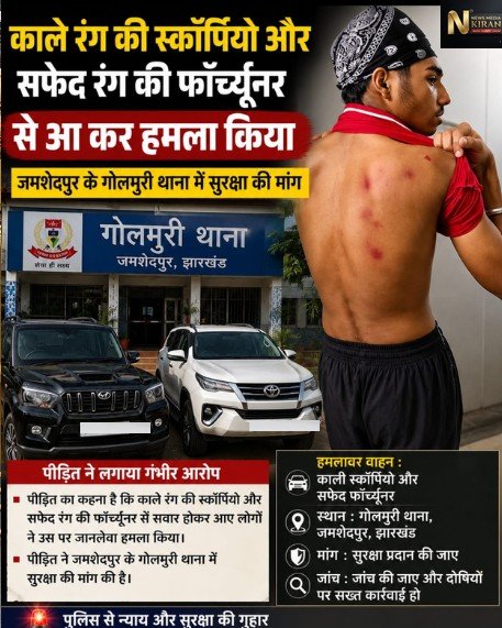 Jamshedpur News: जमशेदपुर में कक्षा 10 के छात्र संग रैगिंग-मारपीट की शिकायत, पिता ने मांगी सुरक्षा और जांच Jamshedpur News: जमशेदपुर में कक्षा 10 के छात्र संग रैगिंग-मारपीट की शिकायत, पिता ने मांगी सुरक्षा और जांच