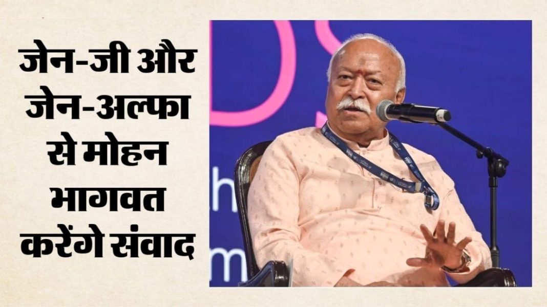 Mumbai News:आज जेन-जी और जेन-अल्फा से संवाद करेंगे मोहन भागवत, राष्ट्र निर्माण और भारत की वैश्विक भूमिका पर होगी चर्चा Mumbai News:आज जेन-जी और जेन-अल्फा से संवाद करेंगे मोहन भागवत, राष्ट्र निर्माण और भारत की वैश्विक भूमिका पर होगी चर्चा