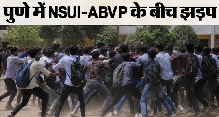 Pune: राहुल गांधी के कार्यक्रम से पहले सियासी टकराव, NSUI-ABVP कार्यकर्ताओं में झड़प; भारी पुलिस बल तैनात