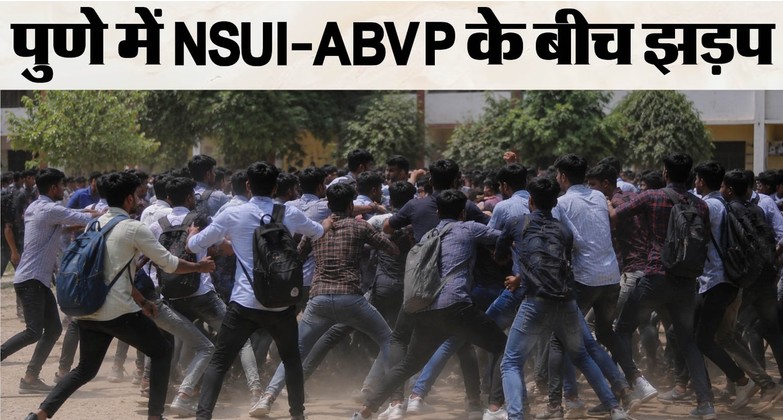 Pune: राहुल गांधी के कार्यक्रम से पहले सियासी टकराव, NSUI-ABVP कार्यकर्ताओं में झड़प; भारी पुलिस बल तैनात Pune: राहुल गांधी के कार्यक्रम से पहले सियासी टकराव, NSUI-ABVP कार्यकर्ताओं में झड़प; भारी पुलिस बल तैनात