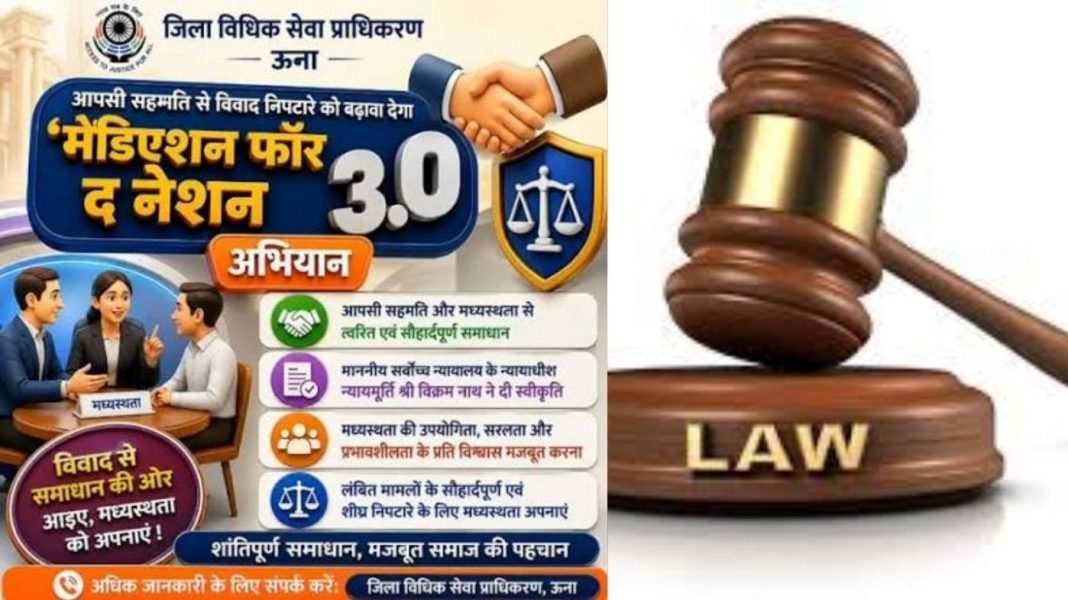 Una में शुरू होगा ‘मेडिएशन फॉर द नेशन 3.0’ अभियान, आपसी सहमति से विवाद सुलझाने पर रहेगा जोर Una में शुरू होगा ‘मेडिएशन फॉर द नेशन 3.0’ अभियान, आपसी सहमति से विवाद सुलझाने पर रहेगा जोर
