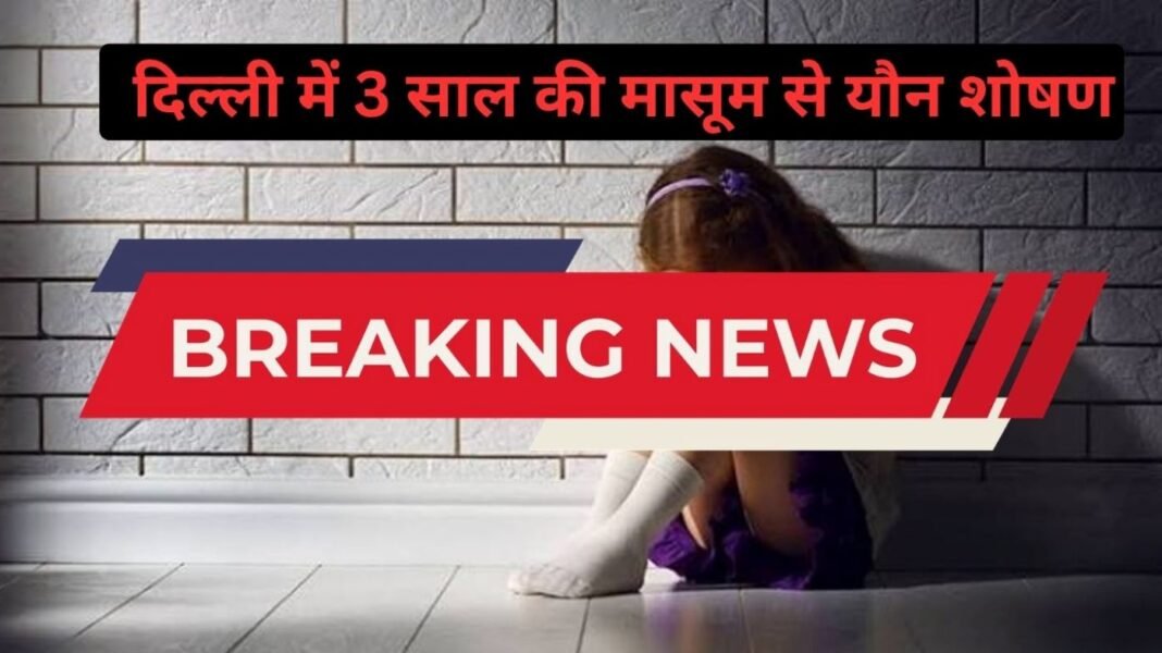 Breaking News: दिल्ली में 3 साल की मासूम से यौन शोषण, स्कूल बस ड्राइवर गिरफ्तार Breaking News: दिल्ली में 3 साल की मासूम से यौन शोषण, स्कूल बस ड्राइवर गिरफ्तार