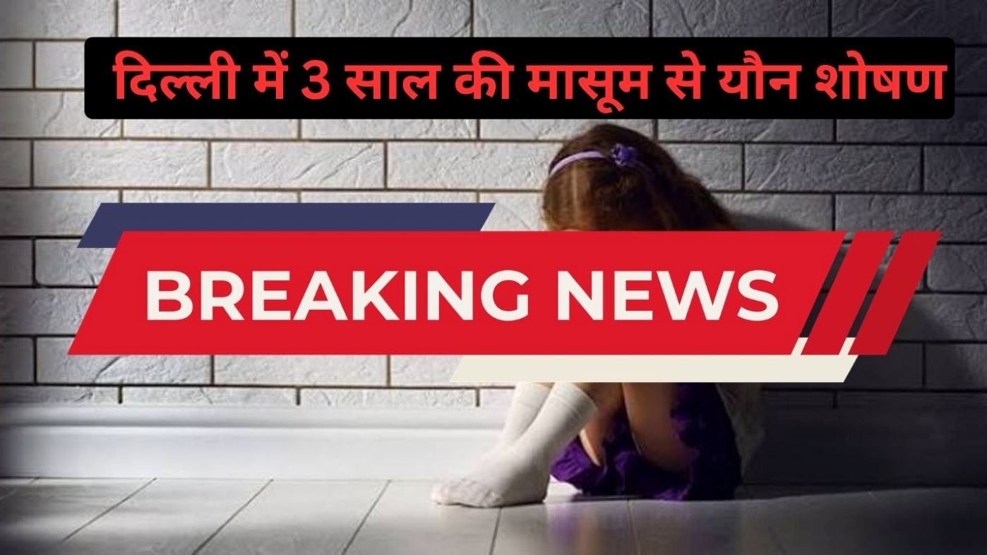 Breaking News: दिल्ली में 3 साल की मासूम से यौन शोषण, स्कूल बस ड्राइवर गिरफ्तार