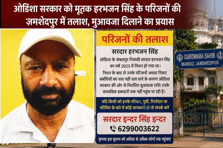 ओडिशा सरकार को मृतक हरभजन सिंह के परिजनों की जमशेदपुर में तलाश, मुआवजा दिलाने का प्रयास