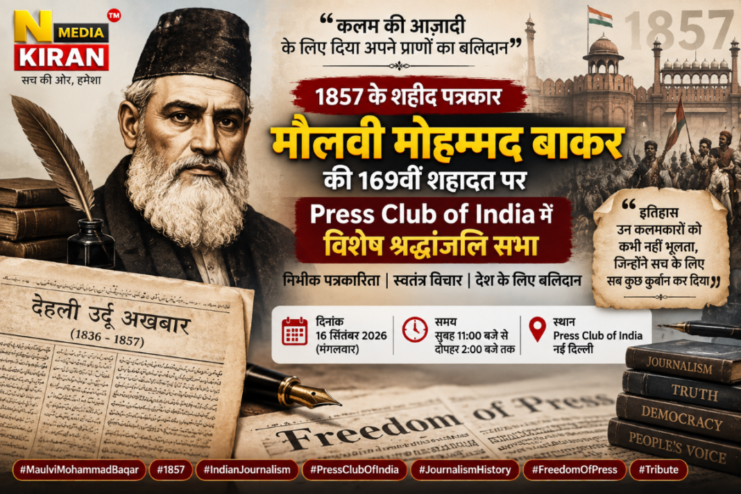 मौलवी मोहम्मद बाकर की 169वीं शहादत पर Press Club of India में विशेष श्रद्धांजलि सभा मौलवी मोहम्मद बाकर की 169वीं शहादत पर Press Club of India में विशेष श्रद्धांजलि सभा
