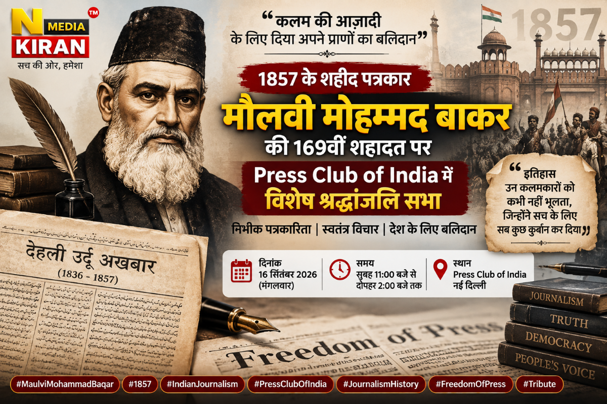 मौलवी मोहम्मद बाकर की 169वीं शहादत पर Press Club of India में विशेष श्रद्धांजलि सभा