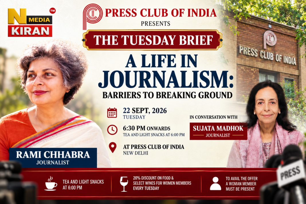 Press Club of India: रामी छाबड़ा से खास संवाद, पत्रकारिता में महिलाओं की भूमिका और चुनौतियों पर होगी चर्चा Press Club of India: रामी छाबड़ा से खास संवाद, पत्रकारिता में महिलाओं की भूमिका और चुनौतियों पर होगी चर्चा