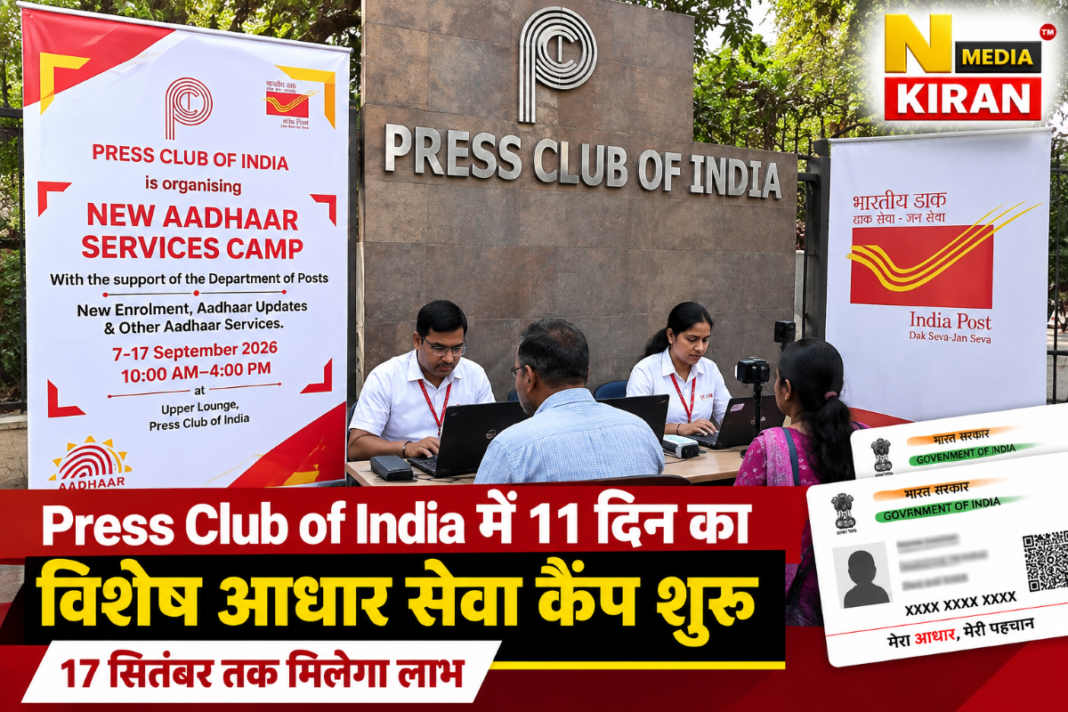 Press Club of India में 11 दिन का विशेष आधार सेवा कैंप शुरू, 17 सितंबर तक मिलेगा लाभ Press Club of India में 11 दिन का विशेष आधार सेवा कैंप शुरू, 17 सितंबर तक मिलेगा लाभ