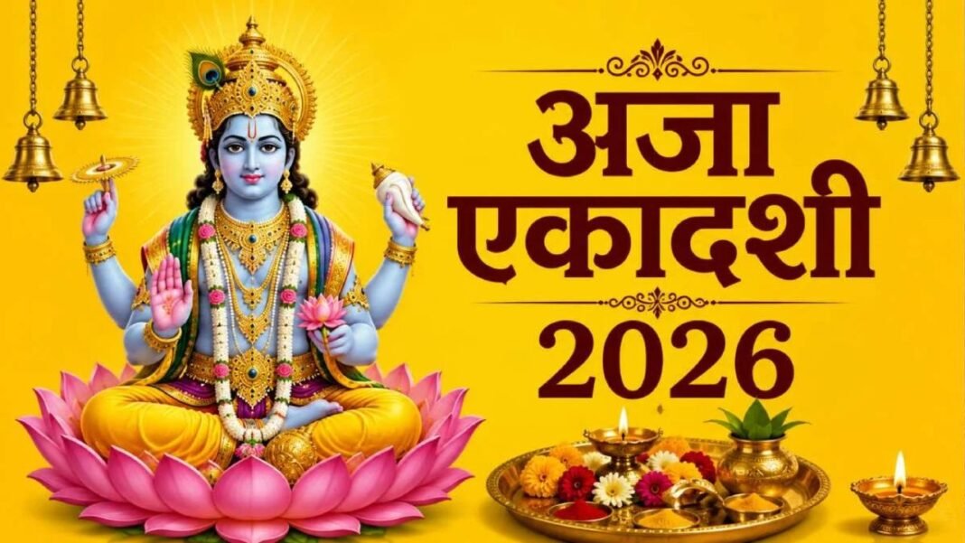 Aja Ekadashi 2026: 6 या 7 सितंबर, कब रखें व्रत? जानें सही डेट, शुभ मुहूर्त और बनने वाले खास योग Aja Ekadashi 2026