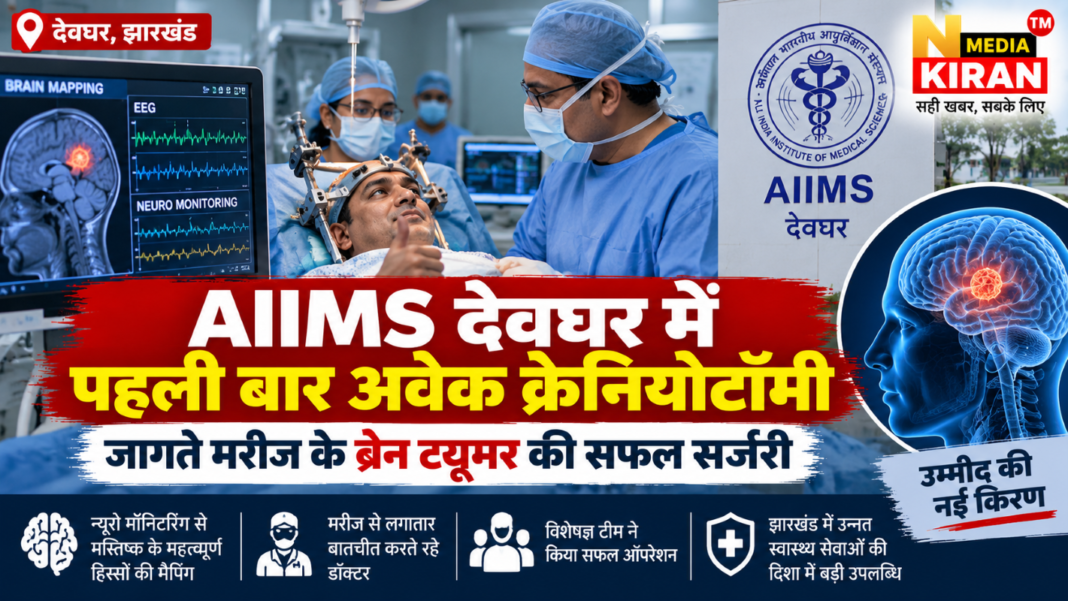 AIIMS Deoghar: मरीज जागता रहा, डॉक्टरों ने निकाला ब्रेन ट्यूमर; पहली बार हुई अवेक क्रेनियोटॉमी AIIMS Deoghar: मरीज जागता रहा, डॉक्टरों ने निकाला ब्रेन ट्यूमर; पहली बार हुई अवेक क्रेनियोटॉमी