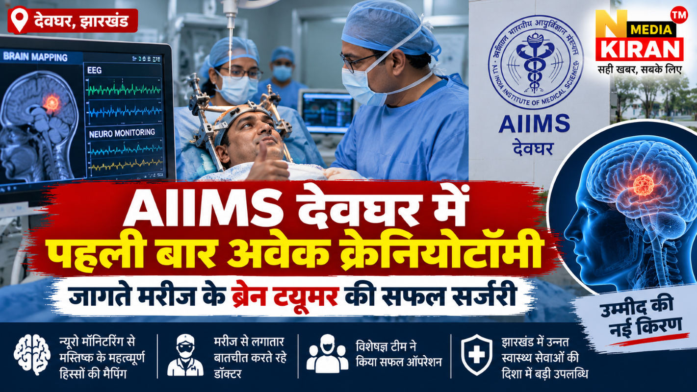 AIIMS Deoghar: मरीज जागता रहा, डॉक्टरों ने निकाला ब्रेन ट्यूमर; पहली बार हुई अवेक क्रेनियोटॉमी