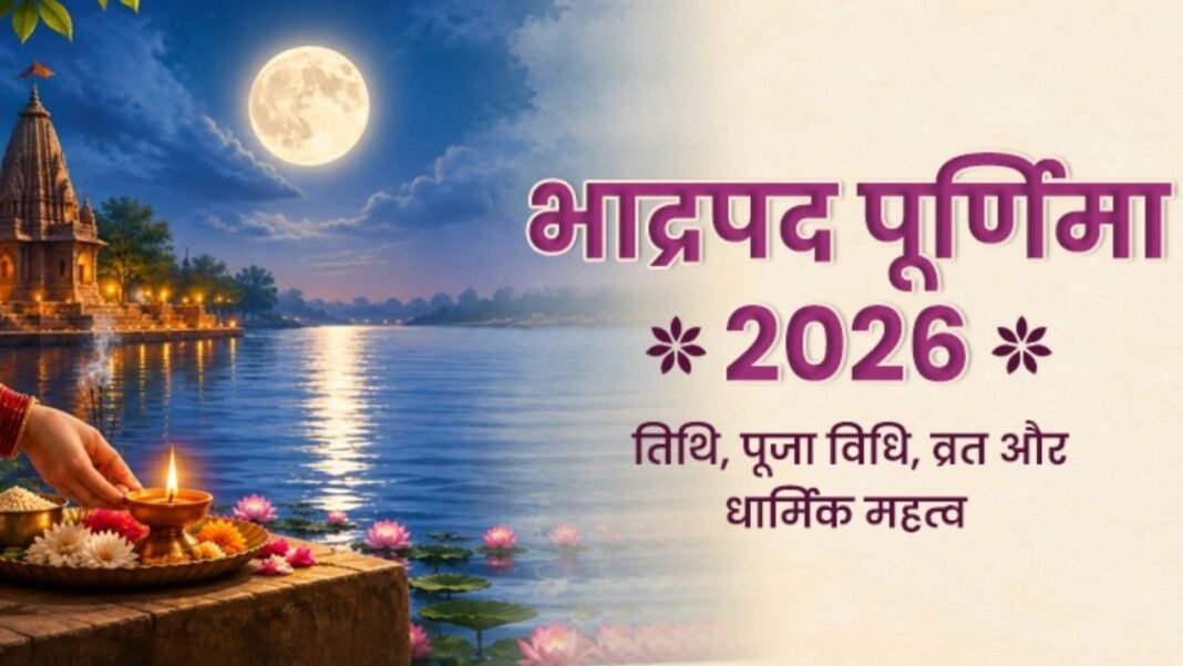 Bhadrapada Purnima 2026: सितंबर में कब मनाई जाएगी पूर्णिमा, जानें सही तिथि, दान-स्नान का मुहूर्त और महत्व Bhadrapada Purnima 2026