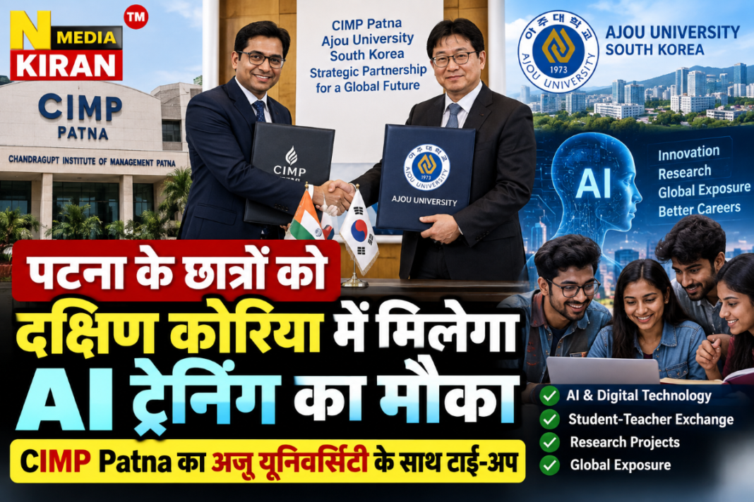 CIMP-Ajou University Partnership: पटना के छात्रों को दक्षिण कोरिया में AI ट्रेनिंग का मौका, 7 दिन से 1 महीने तक के प्रोग्राम CIMP-Ajou University Partnership: पटना के छात्रों को दक्षिण कोरिया में AI ट्रेनिंग का मौका, 7 दिन से 1 महीने तक के प्रोग्राम