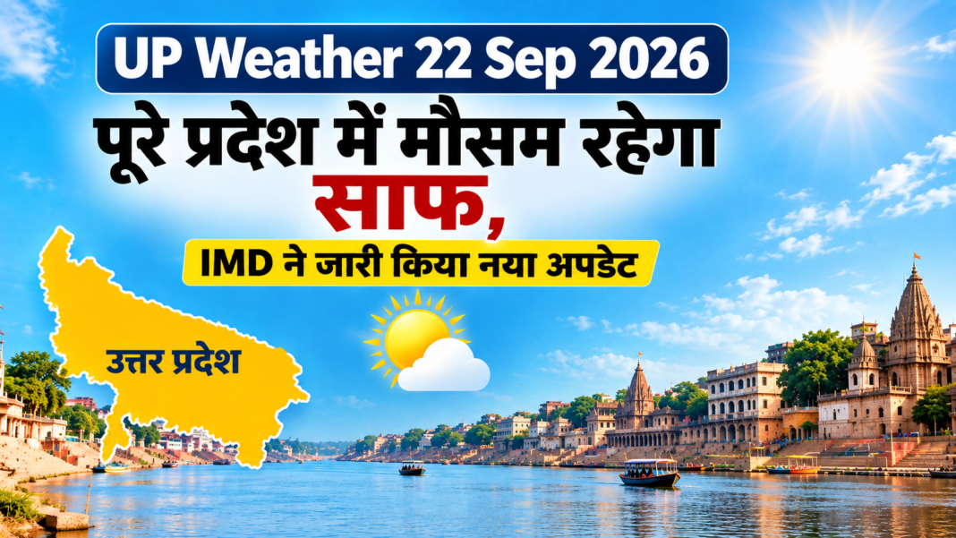 UP Weather 22 Sep 2026: पूरे प्रदेश में मौसम रहेगा साफ, IMD ने जारी किया नया अपडेट UP Weather 22 Sep 2026
