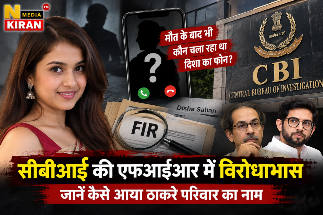 Disha Salian Case: CBI की FIR में मोबाइल फोन को लेकर विरोधाभास, ठाकरे परिवार समेत कई नामों की भूमिका जांच के दायरे में Disha Salian Case: CBI की FIR में मोबाइल फोन को लेकर विरोधाभास, ठाकरे परिवार समेत कई नामों की भूमिका जांच के दायरे में