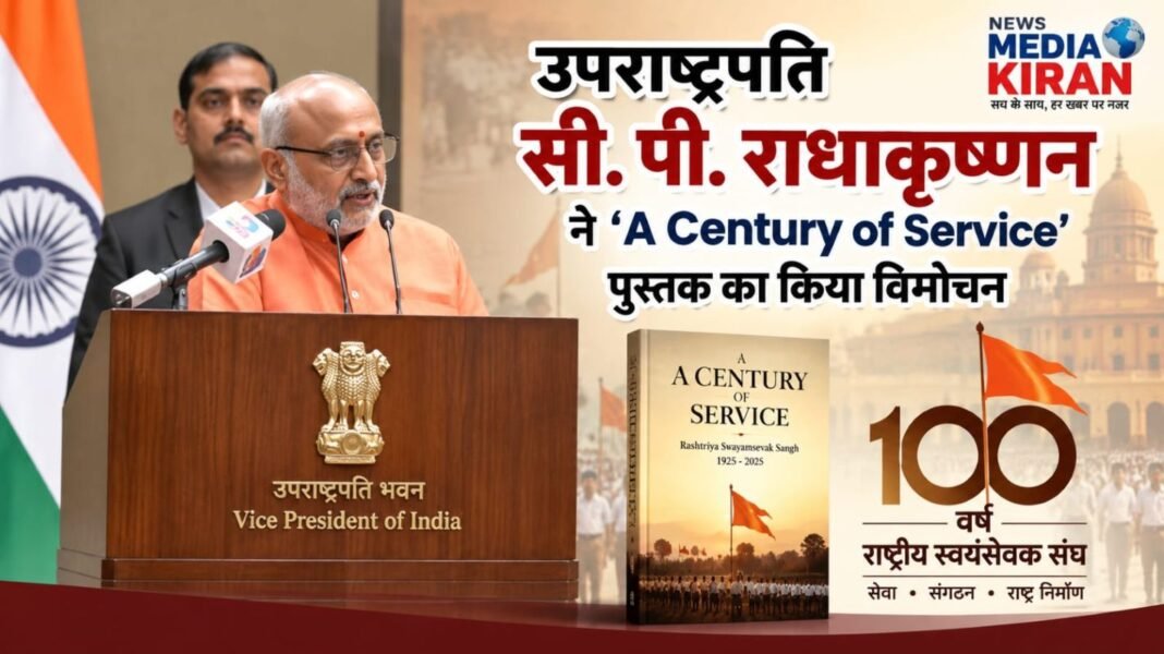 RSS के 100 साल: उपराष्ट्रपति सी. पी. राधाकृष्णन ने ‘A Century of Service’ पुस्तक का किया विमोचन RSS के 100 साल: उपराष्ट्रपति सी. पी. राधाकृष्णन ने ‘A Century of Service’ पुस्तक का किया विमोचन