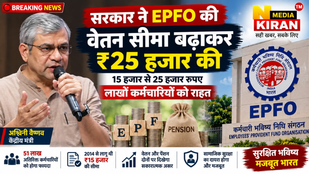 EPFO Wage Ceiling: सरकार ने PF की वेतन सीमा ₹15 हजार से बढ़ाकर ₹25 हजार की, 51 लाख कर्मचारियों को फायदा EPFO Wage Ceiling: सरकार ने PF की वेतन सीमा ₹15 हजार से बढ़ाकर ₹25 हजार की, 51 लाख कर्मचारियों को फायदा