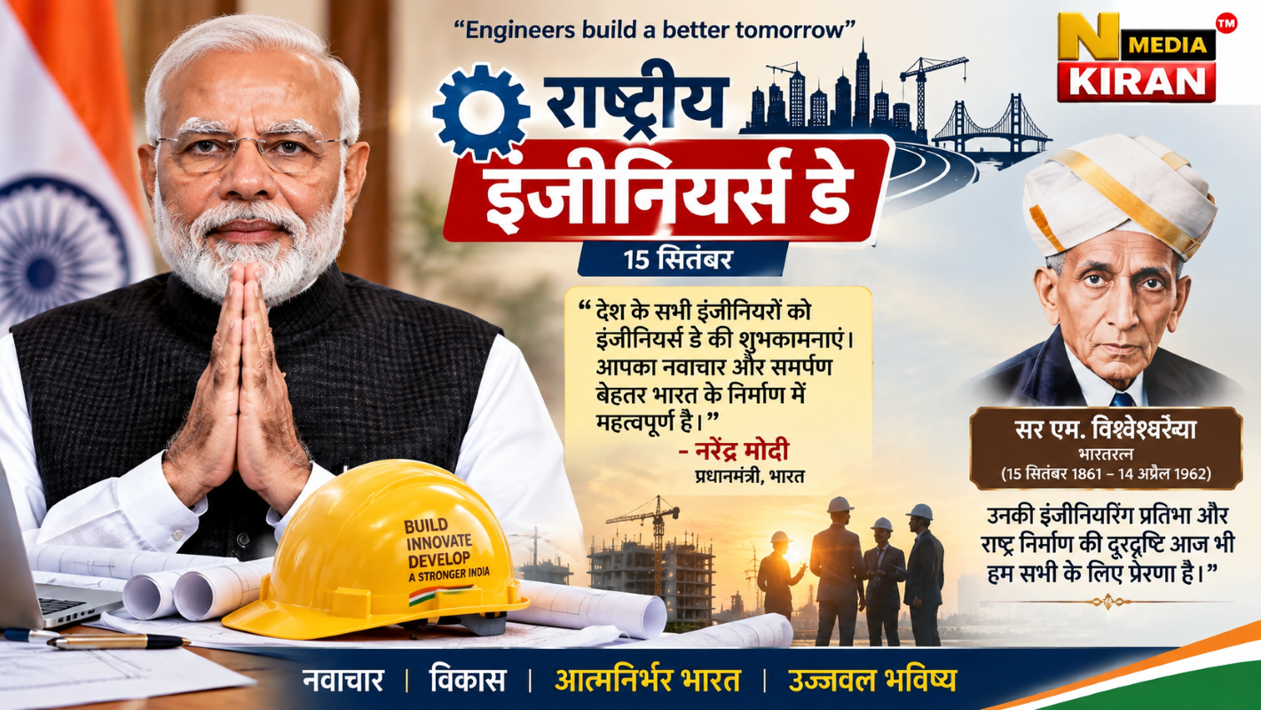 Engineers Day 2026: पीएम मोदी ने इंजीनियरों को दी शुभकामनाएं, सर एम. विश्वेश्वरैया को किया नमन