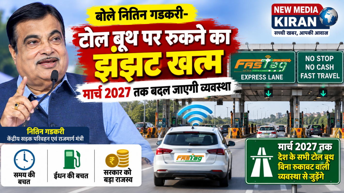 Nitin Gadkari Toll News: मार्च 2027 तक टोल बूथ पर रुकने का झंझट होगा खत्म, देशभर में लागू होगी नई व्यवस्था