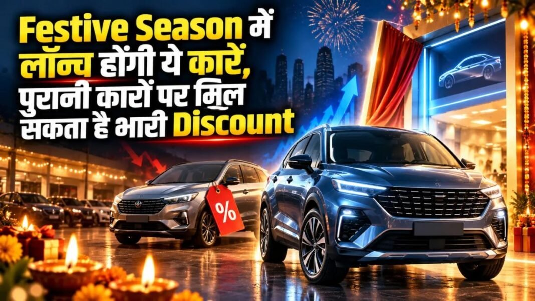 Festive Season 2026: त्योहारी सीजन 2026 में नई कारें लॉन्च होंगी, पुराने मॉडलों पर भारी छूट की उम्मीद Festive Season 2026