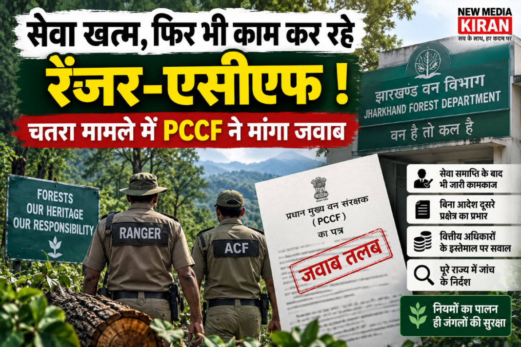 Jharkhand Forest Department: सेवा खत्म होने के बाद भी रेंजर-ACF से काम! चतरा मामले में PCCF ने मांगा जवाब Jharkhand Forest Department: सेवा खत्म होने के बाद भी रेंजर-ACF से काम! चतरा मामले में PCCF ने मांगा जवाब