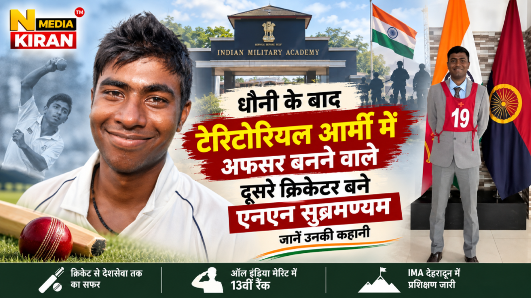 Jharkhand News: धौनी के बाद टेरिटोरियल आर्मी में अफसर बनने वाले दूसरे क्रिकेटर बने एनएन सुब्रमण्यम Jharkhand News: धौनी के बाद टेरिटोरियल आर्मी में अफसर बनने वाले दूसरे क्रिकेटर बने एनएन सुब्रमण्यम