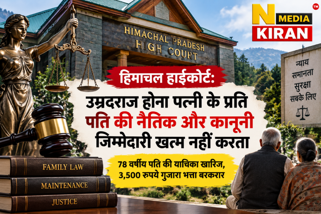 हाईकोर्ट: उम्रदराज होना पत्नी के प्रति पति की कानूनी जिम्मेदारी खत्म नहीं करता हाईकोर्ट: उम्रदराज होना पत्नी के प्रति पति की कानूनी जिम्मेदारी खत्म नहीं करता