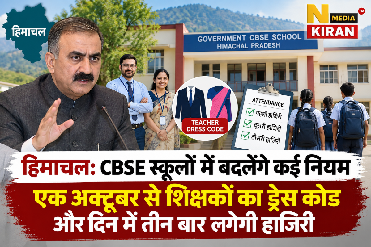 Himachal CBSE School Rules: 1 अक्टूबर से शिक्षकों का ड्रेस कोड, दिन में 3 बार लगेगी विद्यार्थियों की हाजिरी