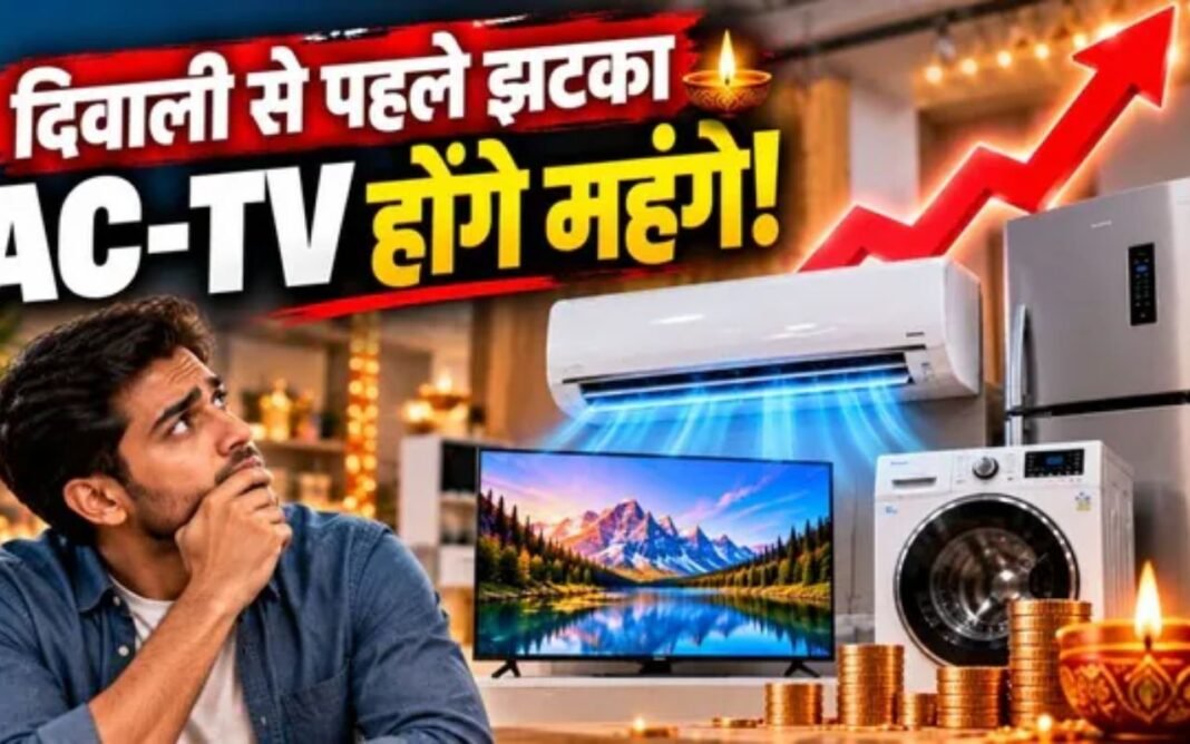 Home Appliances Price Hike: 1 अक्टूबर से महंगे होंगे एसी टीवी फ्रिज, दिवाली से पहले खरीदना फायदेमंद रह सकता है Home Appliances Price Hike