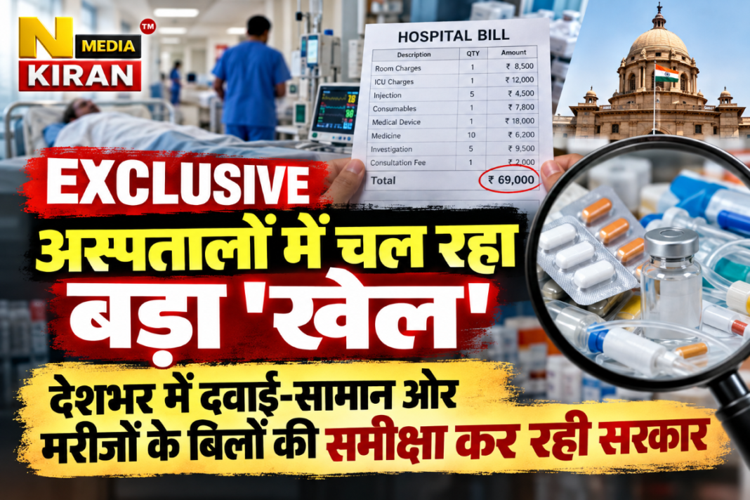 Exclusive: अस्पतालों में दवाई-सामान और मरीजों के बिलों की समीक्षा, कीमतों के अंतर पर सरकार की नजर Exclusive: अस्पतालों में दवाई-सामान और मरीजों के बिलों की समीक्षा, कीमतों के अंतर पर सरकार की नजर