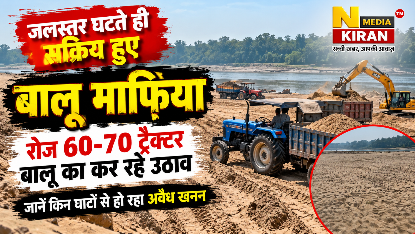 जलस्तर घटते ही सक्रिय हुए बालू माफिया, रोज 60-70 ट्रैक्टर बालू उठाव का आरोप