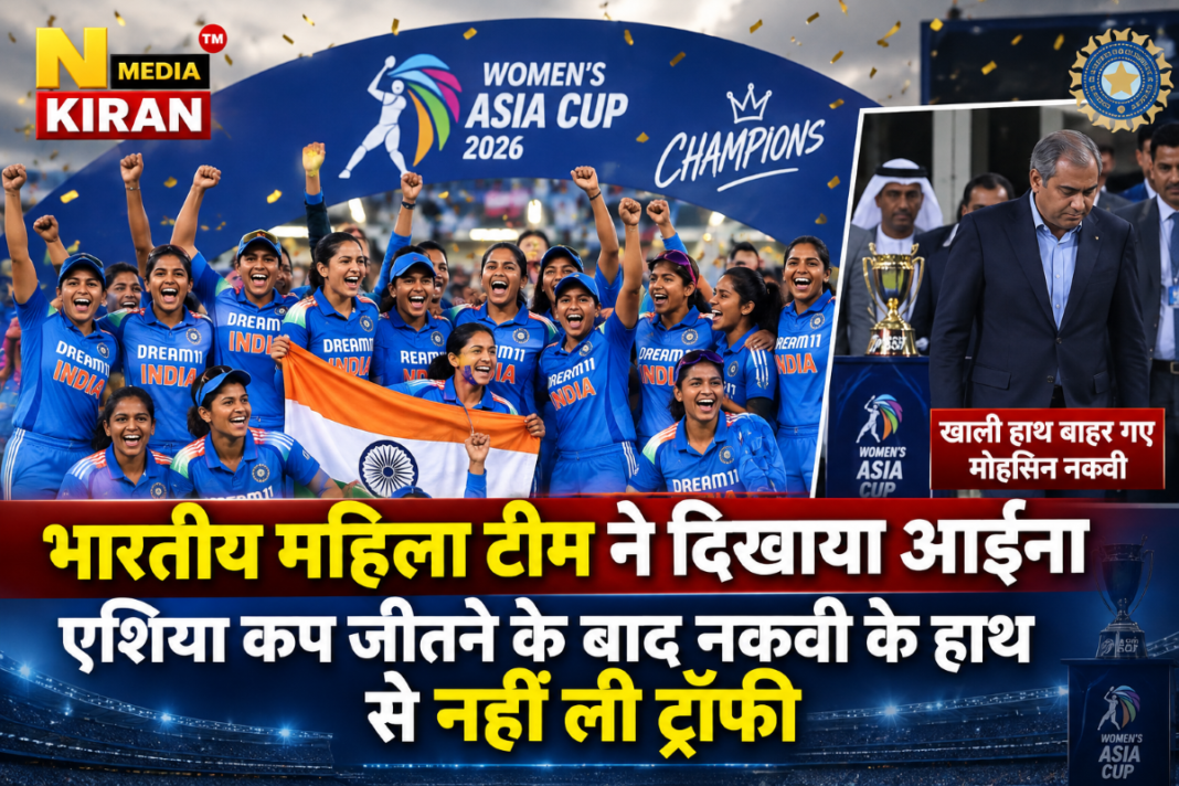 India Women Asia Cup 2026: भारतीय टीम ने नकवी से नहीं ली ट्रॉफी, श्रीलंका को हराकर 8वीं बार बनी चैंपियन India Women Asia Cup 2026: भारतीय टीम ने नकवी से नहीं ली ट्रॉफी, श्रीलंका को हराकर 8वीं बार बनी चैंपियन