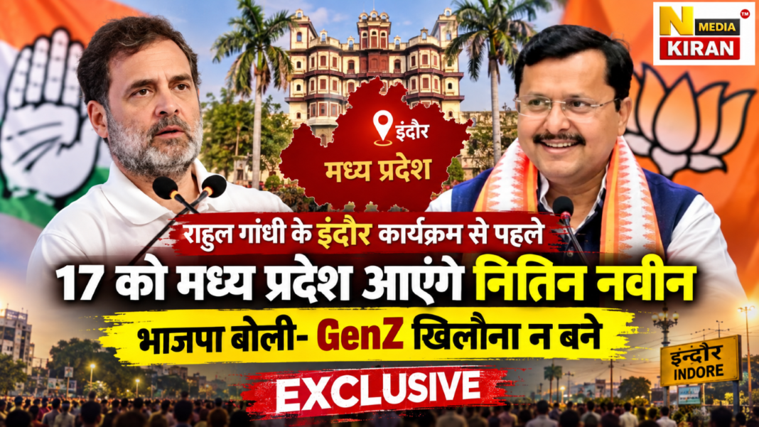 MP News: राहुल गांधी के इंदौर कार्यक्रम से पहले 17 को मध्य प्रदेश आएंगे नितिन नवीन, भाजपा बोली- GenZ खिलौना न बने MP News: राहुल गांधी के इंदौर कार्यक्रम से पहले 17 को मध्य प्रदेश आएंगे नितिन नवीन, भाजपा बोली- GenZ खिलौना न बने