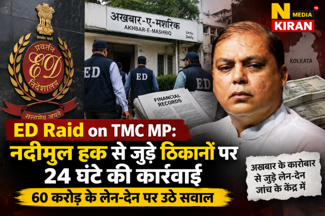 ED Raid on TMC MP: नदीमुल हक से जुड़े ठिकानों पर 24 घंटे छापा, 60 करोड़ के लेन-देन पर सवाल; TMC का ‘ऑपरेशन लोटस 2.0’ आरोप ED Raid on TMC MP: नदीमुल हक से जुड़े ठिकानों पर 24 घंटे छापा, 60 करोड़ के लेन-देन पर सवाल; TMC का ‘ऑपरेशन लोटस 2.0’ आरोप